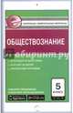 Обществознание. 5 класс. Контрольно-измерительные материалы. Е-класс. ФГОС, Волкова К.В. 