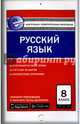 Русский язык. 8 класс. Контрольно-измерительные материалы. Е-класс. ФГОС, Егорова Н.В. 