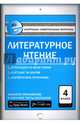 Литературное чтение. 4 класс. Контрольно-измерительные материалы. Е-класс. ФГОС, Кутявина С.В. 