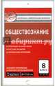 Обществознание. 8 класс. Контрольно-измерительные материалы. Е-класс. ФГОС, Поздеев А.В. 