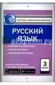 Русский язык. 3 класс. Контрольно-измерительные материалы. Е-класс. ФГОС, Никифорова В.В. 