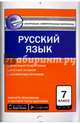 Русский язык. 7 класс. Контрольно-измерительные материалы. Е-класс. ФГОС, Егорова Н.В. 