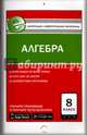 Алгебра. 8 класс. Контрольно-измерительные материалы. Е-класс. ФГОС, Черноруцкий В.В. 