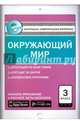 Окружающий мир. 3 класс. Контрольно-измерительные материалы. Е-класс. ФГОС, Яценко И.Ф. 