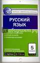 Русский язык. 5 класс. Контрольно-измерительные материалы. Е-класс. ФГОС, Егорова Н.В. 