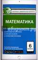 Математика. 6 класс. Контрольно-измерительные материалы. Е-класс. ФГОС, Попова Л.П. 