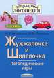 Логопедические игры. Жужжалочка и Шипелочка. Рабочая тетрадь для исправления недостатков произношения звуков Ж и Ш ., Баскакина Ирина Викторовна, Лынская Марианна Ильинична 