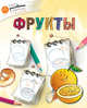 Фрукты, Орехов А.А. 