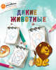 Дикие животные, Орехов А.А. 
