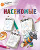 Насекомые, Орехов А.А. 