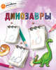 Динозавры, Орехов А.А. 