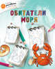 Обитатели моря, Орехов А.А. 
