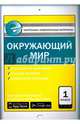 Окружающий мир. 1 класс. Контрольно-измерительные материалы. Е-класс. ФГОС, Яценко И.Ф. 