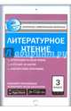 Литературное чтение. 3 класс. Контрольно-измерительные материалы. Е-класс. ФГОС, Кутявина С.В. 