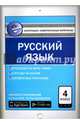 Русский язык. 4 класс. Контрольно-измерительные материалы. Е-класс. ФГОС, Никифорова В.В. 