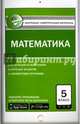 Математика. 5 класс. Контрольно-измерительные материалы. Е-класс. ФГОС, Попова Л.П. 