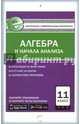 Алгебра и начала анализа. 11 класс. Контрольно-измерительные материалы. Е-класс. ФГОС, Рурукин А.Н. 