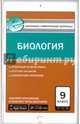 Биология. 9 класс. Контрольно-измерительные материалы. Е-класс. ФГОС, Богданов Н.А. 