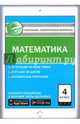 Математика. 4 класс. Контрольно-измерительные материалы. Е-класс. ФГОС, Ситникова Т.Н. 