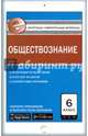 Обществознание. 6 класс. Контрольно-измерительные материалы. Е-класс. ФГОС, Поздеев А.В. 