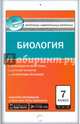 Биология. 7 класс. Контрольно-измерительные материалы. Е-класс. ФГОС, Артемьева Н.А. 