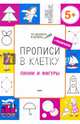 Прописи в клетку. Линии и фигуры. Тетрадь для занятий с детьми 5-6 лет, Пчелкина Светлана Владимировна 