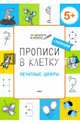 Прописи в клетку. Печатные цифры. Тетрадь для занятий с детьми 5-7 лет, Пчелкина Светлана Владимировна 