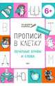 Прописи в клетку. Печатные буквы и слова. Тетрадь для занятий с детьми 6-7 лет, Пчелкина Светлана Владимировна 