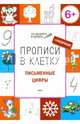 Прописи в клетку. Письменные цифры. Тетрадь для занятий с детьми 6-7 лет, Пчелкина Светлана Владимировна 