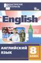 Английский язык. 8 класс. Дидактические материалы. ФГОС, Морозова Е.А. 