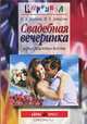 Свадебная вечеринка. Игры, рецепты, тосты - (Серия: Карнавал), Маргарита Давыдова, Ирина Агапова 