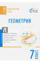 Геометрия. 7 класс. Тематические тесты. ФГОС, Малышева И.В., Николаева О.И., Афанасьева С.В. 