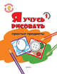Ступенька 1. Я учусь рисовать простые предметы. Книжка -раскраска для детей 1-3, Котлярова Е.С. 