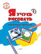 Ступенька 1. Я учусь рисовать симпатичных зверушек Книжка -раскраска для детей 1-3, Котлярова Е.С. 