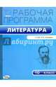 Литература. 10 класс. Рабочая программа к УМК Ю.В. Лебедева. ФГОС, Миронова Н.А. 
