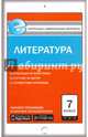 Литература. 7 класс. Контрольно-измерительные материалы. Е-класс. ФГОС, Зубова Е.Н. 