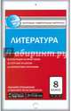 Литература. 8 класс. Контрольно-измерительные материалы. Е-класс. ФГОС, Зубова Е.Н. 