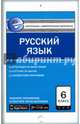 Русский язык. 6 класс. Контрольно-измерительные материалы. Е-класс. ФГОС, Егорова Н.В. 