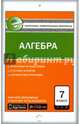 Алгебра. 7 класс. Контрольно-измерительные материалы. Е-класс. ФГОС, Мартышова Л.И. 