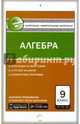 Алгебра. 9 класс. Контрольно-измерительные материалы. Е-класс. ФГОС, Мартышова Л.И. 
