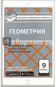 Геометрия. 9 класс. Контрольно-измерительные материалы. Е-класс. ФГОС, Рурукин А.Н. 