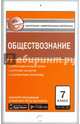 Обществознание. 7 класс. Контрольно-измерительные материалы. Е-класс. ФГОС, Волкова К.В. 