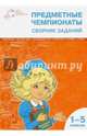 Предметные чемпионаты. Математика. Русский язык. Окружающий мир. Литература. История. "Старт". Сборник заданий. 1-5 классы, Шевченко Павел Александрович, Шевченко Юлия Андреевна, Васильева Мария Дмитриевна 