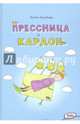 Прессница и кардон: сказка-головоломка., Тилипман Антон Михайлович 