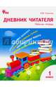 Дневник читателя. 1 класс. ФГОС, Клюхина Ирина Вячеславовна 