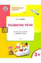 Развитие речи. Развивающие задания. Тетрадь для занятий с детьми 3-4 лет, Ульева Елена Александровна 