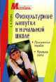 Физкультурные минутки в начальной школе. Практическое пособие, Светлана Исаева 