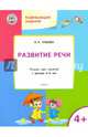 Развитие речи. Тетрадь для занятий с детьми 4-5 лет. ФГОС, Ульева Елена Александровна 