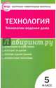 Контрольно-измерительные материалы. Технология. Технологии ведения дома. 5 класс. ФГОС, Логвинова О.Н. 