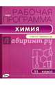 Химия. 11 класс. Рабочая программа к УМК О.С. Габриеляна. ФГОС, Асанова Л.И. 